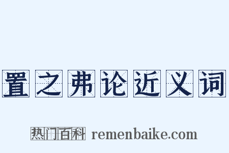 置之弗论近义词是什么意思的图片
